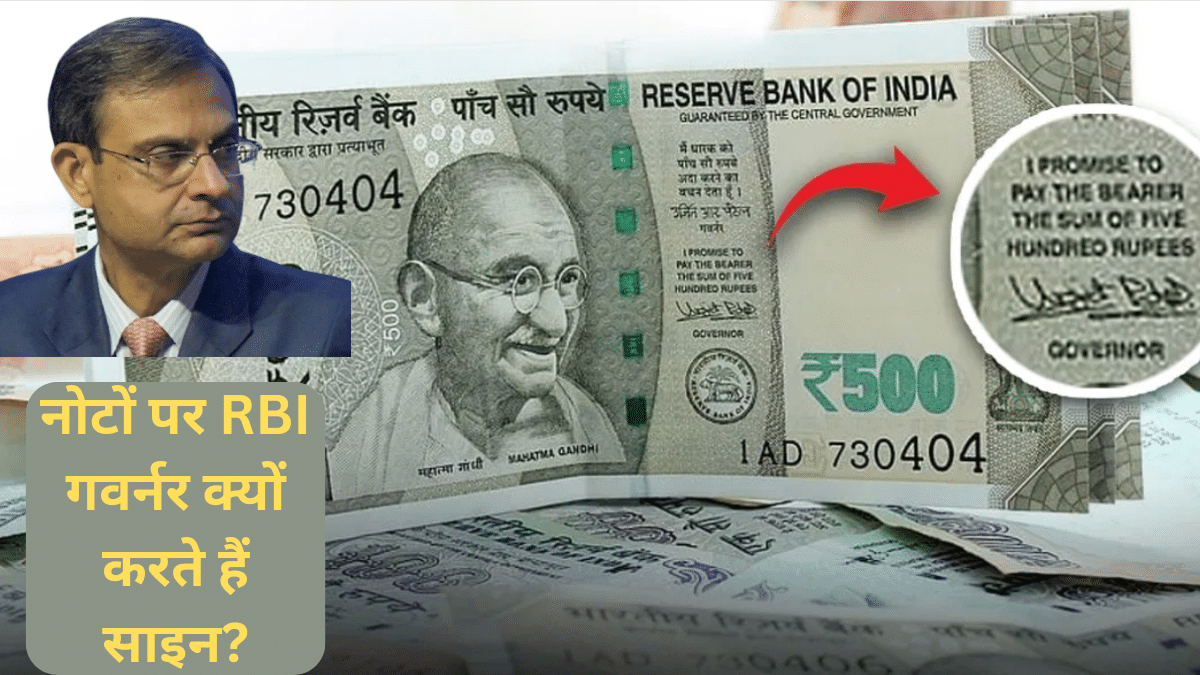 RBI गवर्नर भारतीय नोटों पर क्यों करते हैं साइन, वजह है बेहद खास RBI गवर्नर भारतीय नोटों पर क्यों करते हैं साइन, वजह है बेहद खास