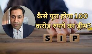 ऐसे बन सकता है SIP से 100 करोड़ रुपये, जानिए क्या है एक्सपर्ट की राय