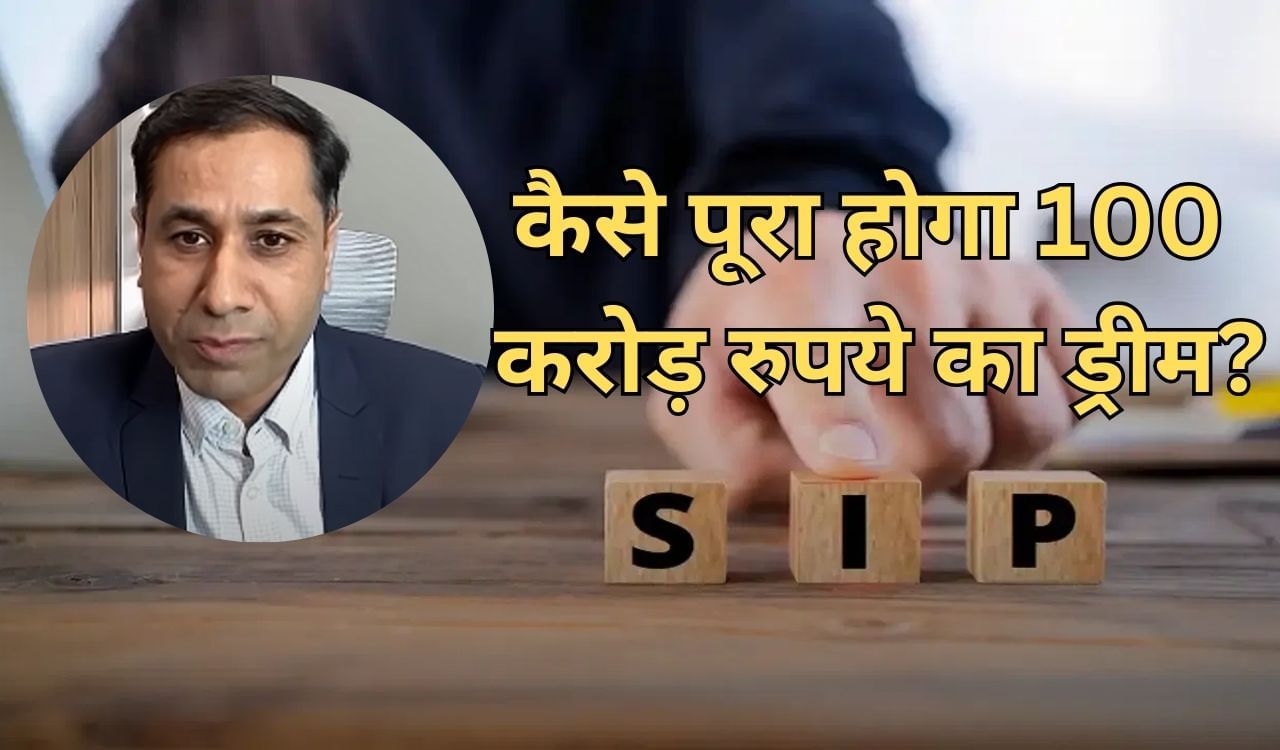 ऐसे बन सकता है SIP से 100 करोड़ रुपये, जानिए क्या है एक्सपर्ट की राय