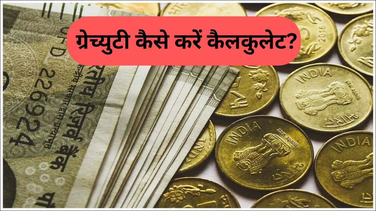 8वें वेतन आयोग में कितनी मिलेगी ग्रेच्युटी, जानें कैसे होगा कैलकुलेट 8वें वेतन आयोग में कितनी मिलेगी ग्रेच्युटी, जानें कैसे होगा कैलकुलेट
