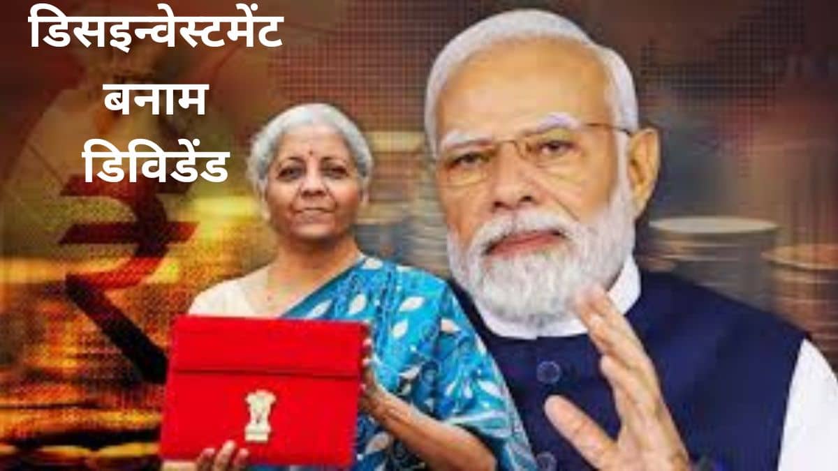 Budget 2025: डिसइन्वेस्टमेंट नहीं अब डिविडेंड, मोदी सरकार की कमाई का नया जरिया, बजट में दिखेगा असर Budget 2025: डिसइन्वेस्टमेंट नहीं अब डिविडेंड, मोदी सरकार की कमाई का नया जरिया, बजट में दिखेगा असर
