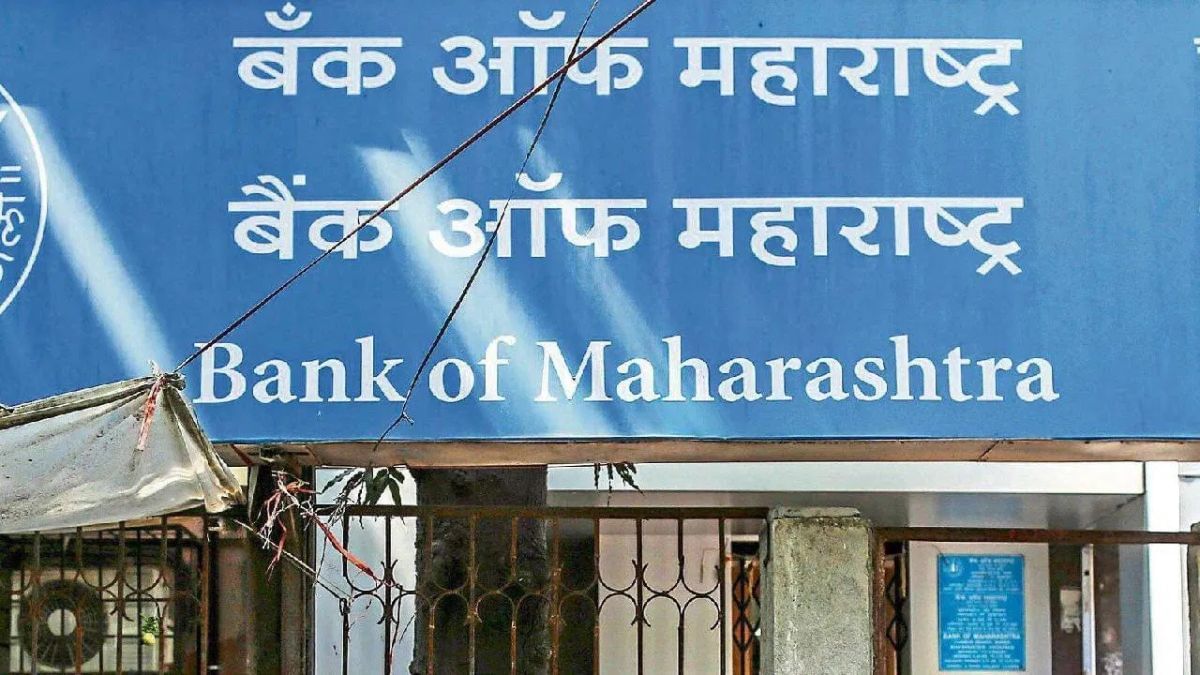 बैंक ऑफ महाराष्ट्र पर ब्रोकरेज फर्म ने लगाया दांव, जानें क्या है टारगेट प्राइस बैंक ऑफ महाराष्ट्र पर ब्रोकरेज फर्म ने लगाया दांव, जानें क्या है टारगेट प्राइस