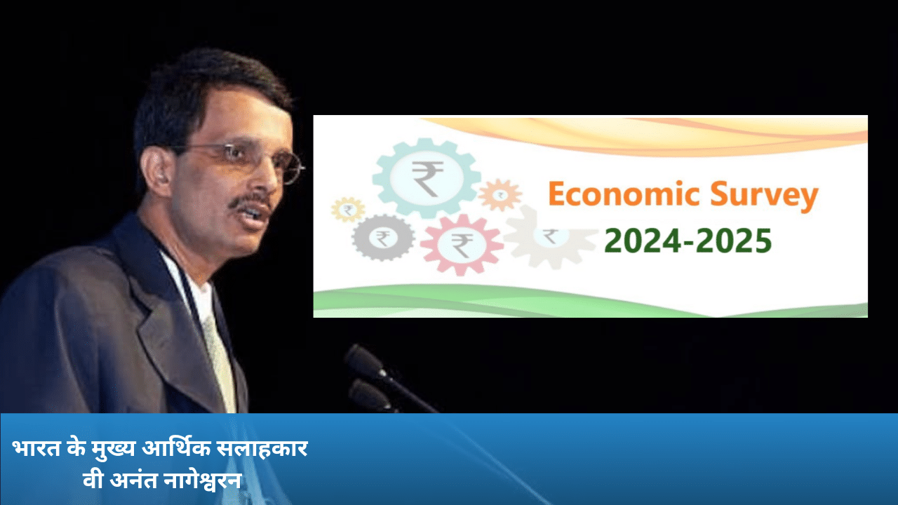 Economic Survey 2025: मुख्य आर्थिक सलाहकार बोले ‘डीरेगुलेशन से रिफॉर्म’ की राह पर बढ़ना होगा