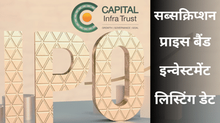 Capital Infra InvIT ला रहा 1,578 करोड़ का IPO, देखें प्राइस बैंड, सब्सक्रिप्शन सहित पूरी डिटेल