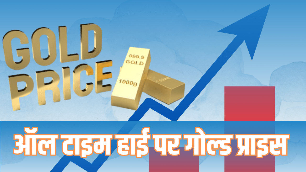 Gold Price Today: नए शिखर पर सोने का भाव, लगातार तीसरे दिन तोड़ा रिकॉर्ड, चांदी भी चमकी Gold Price Today: नए शिखर पर सोने का भाव, लगातार तीसरे दिन तोड़ा रिकॉर्ड, चांदी भी चमकी