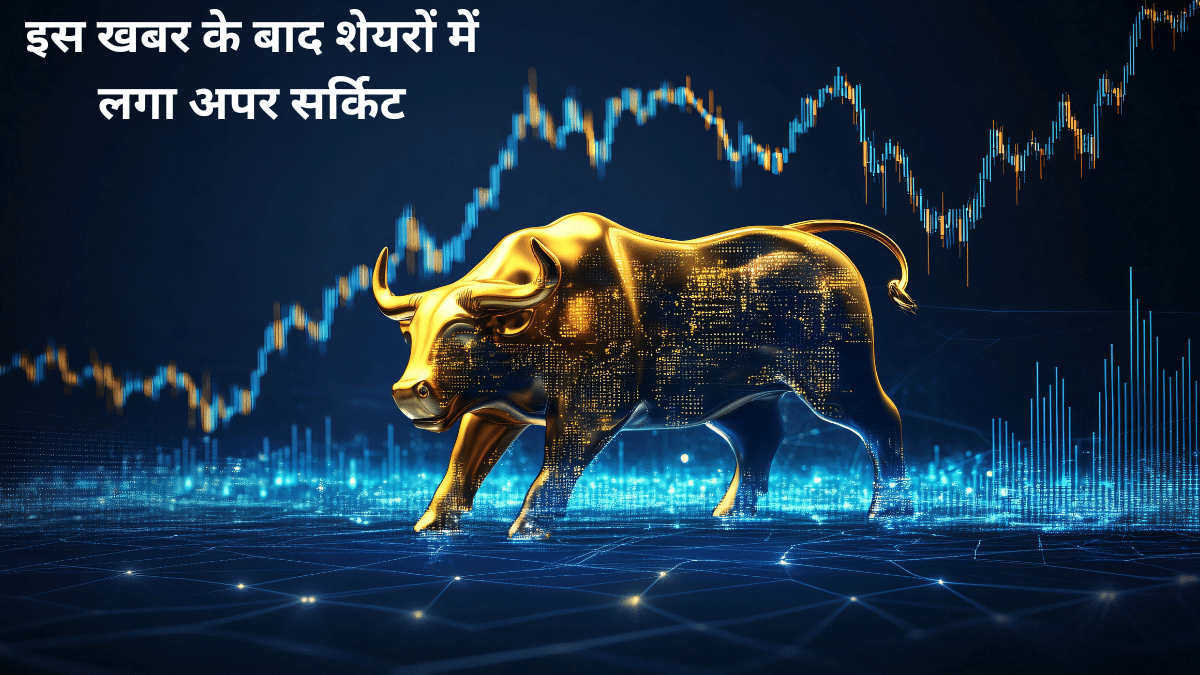 Multibagger Stock: 3 साल में 1700 फीसदी का रिटर्न, अब इस खबर के बाद 53 रुपये वाले शेयर में लगा अपर सर्किट Multibagger Stock: 3 साल में 1700 फीसदी का रिटर्न, अब इस खबर के बाद 53 रुपये वाले शेयर में लगा अपर सर्किट
