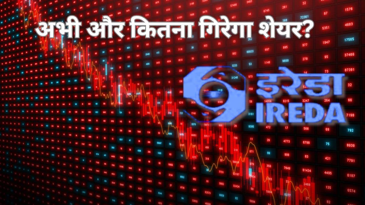 IREDA के शेयरों को बेचने की सलाह क्यों दे रहे मार्केट एक्सपर्ट्स? Phillip Capital ने जारी की रिपोर्ट IREDA के शेयरों को बेचने की सलाह क्यों दे रहे मार्केट एक्सपर्ट्स? Phillip Capital ने जारी की रिपोर्ट
