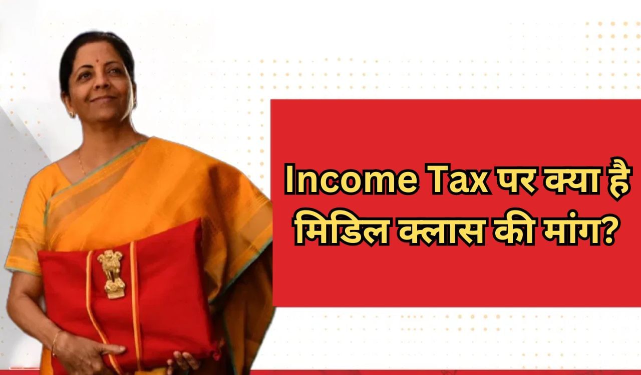 वित्त मंत्री जी, मिडिल क्लास सेविंग न होने से परेशान, बजट में चाहिए 15 लाख तक टैक्स फ्री इनकम वित्त मंत्री जी, मिडिल क्लास सेविंग न होने से परेशान, बजट में चाहिए 15 लाख तक टैक्स फ्री इनकम