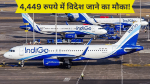 Indigo लेकर आई बंपर सेल, सिर्फ 1199 रुपये में करें हवाई सफर… जानें- कैसे बुक कर सकेंगे टिकट