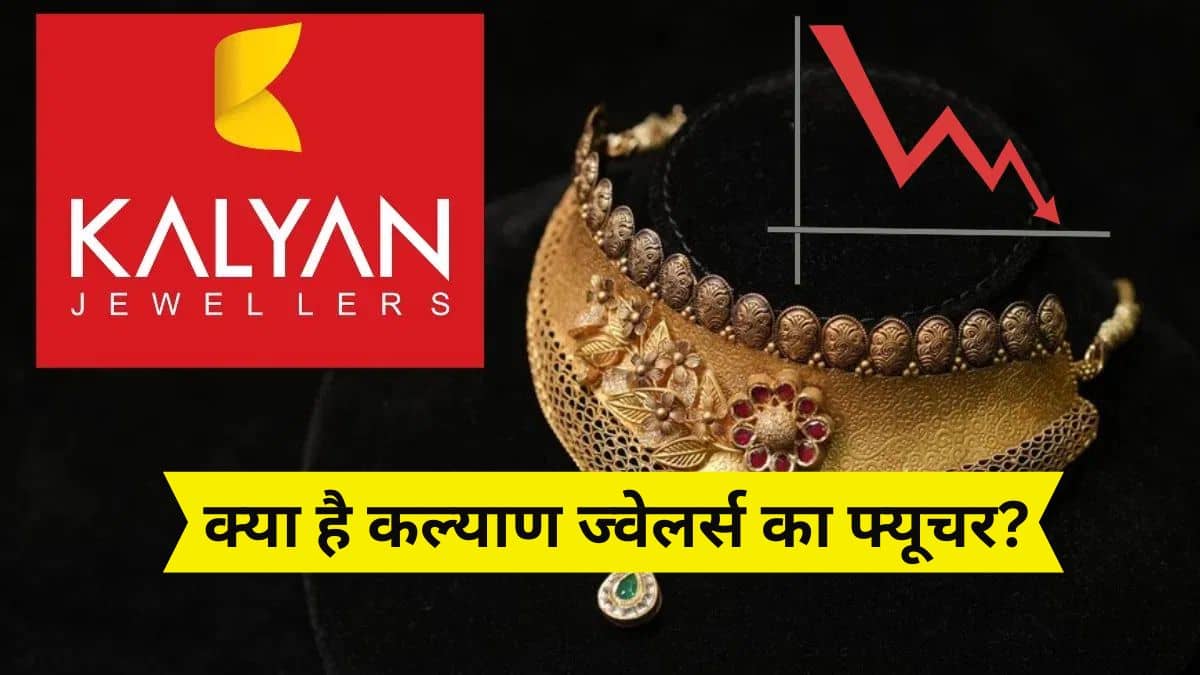 Kalyan Jewellers Future: ये है कल्याण ज्वेलर्स की कुंडली, डूबेगा या बचेगा… सबका मिलेगा जवाब Kalyan Jewellers Future: ये है कल्याण ज्वेलर्स की कुंडली, डूबेगा या बचेगा… सबका मिलेगा जवाब