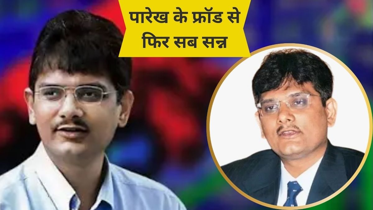 अपने ही खेल में फिर फंसा केतन पारेख, चप्पे-चप्पे पर SEBI ने बिछाया था जाल… पूरी थ्रिलर है स्टोरी