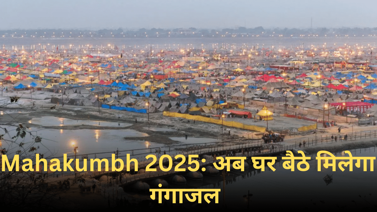 Mahakumbh 2025: प्रयागराज का गंगा जल और प्रसाद मिलेगा घर बैठे, कम से कम 250 रुपये करने होंगे खर्च Mahakumbh 2025: प्रयागराज का गंगा जल और प्रसाद मिलेगा घर बैठे, कम से कम 250 रुपये करने होंगे खर्च