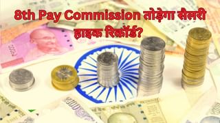 8th Pay Commission: सबसे ज्यादा किस वेतन आयोग में बढ़ी थी सैलरी, क्या 8वां तोड़ेगा रिकॉर्ड