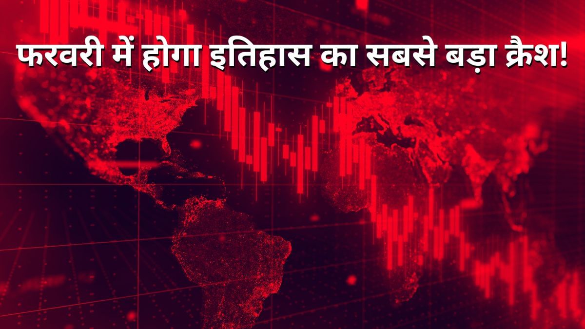 फरवरी 2025 में होगा इतिहास का सबसे बड़ा Share Market Crash, रॉबर्ट कियोसाकी ने निवेशकों को चेताया