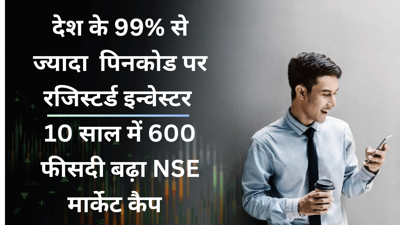 NSE से पांच महीन में जुड़े एक करोड़ इन्वेस्टर, कुल संख्या 11 करोड़ पार; पांच साल में 360 फीसदी बढ़ी तादाद NSE से पांच महीन में जुड़े एक करोड़ इन्वेस्टर, कुल संख्या 11 करोड़ पार; पांच साल में 360 फीसदी बढ़ी तादाद