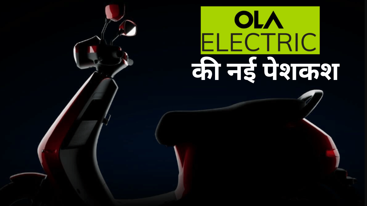 Ola Electric की नई पेशकश, 31 जनवरी को होगी Gen 3 की लॉन्चिंग