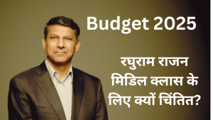 Budget 2025: रघुराम राजन बोले, GDP ग्रोथ की कहानी खूबसूरत, पर मिडिल क्लास की हालत पस्त