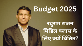 Budget 2025: रघुराम राजन बोले, GDP ग्रोथ की कहानी खूबसूरत, पर मिडिल क्लास की हालत पस्त