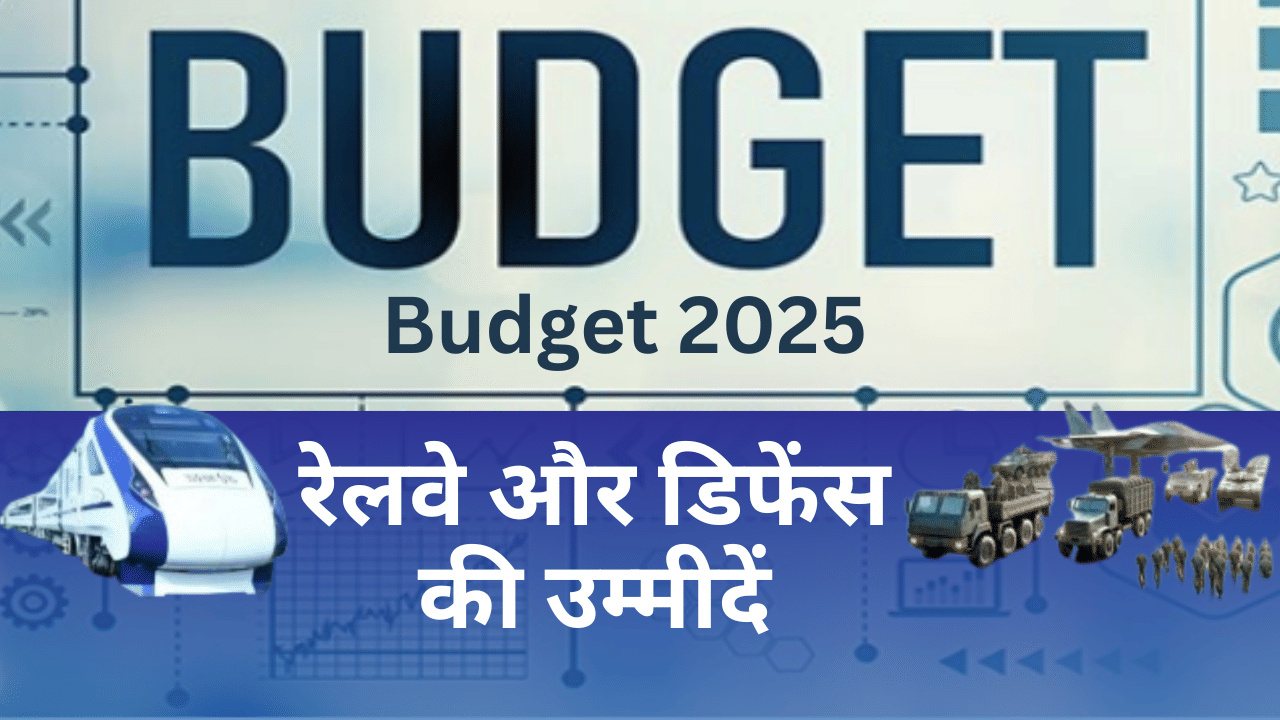Budget 2025: फोकस में रेलवे और डिफेंस स्टॉक्स, एक्सपर्ट से जानें बजट से क्या उम्मीद? Budget 2025: फोकस में रेलवे और डिफेंस स्टॉक्स, एक्सपर्ट से जानें बजट से क्या उम्मीद?
