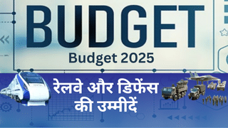 Budget 2025: फोकस में रेलवे और डिफेंस स्टॉक्स, एक्सपर्ट से जानें बजट से क्या उम्मीद?