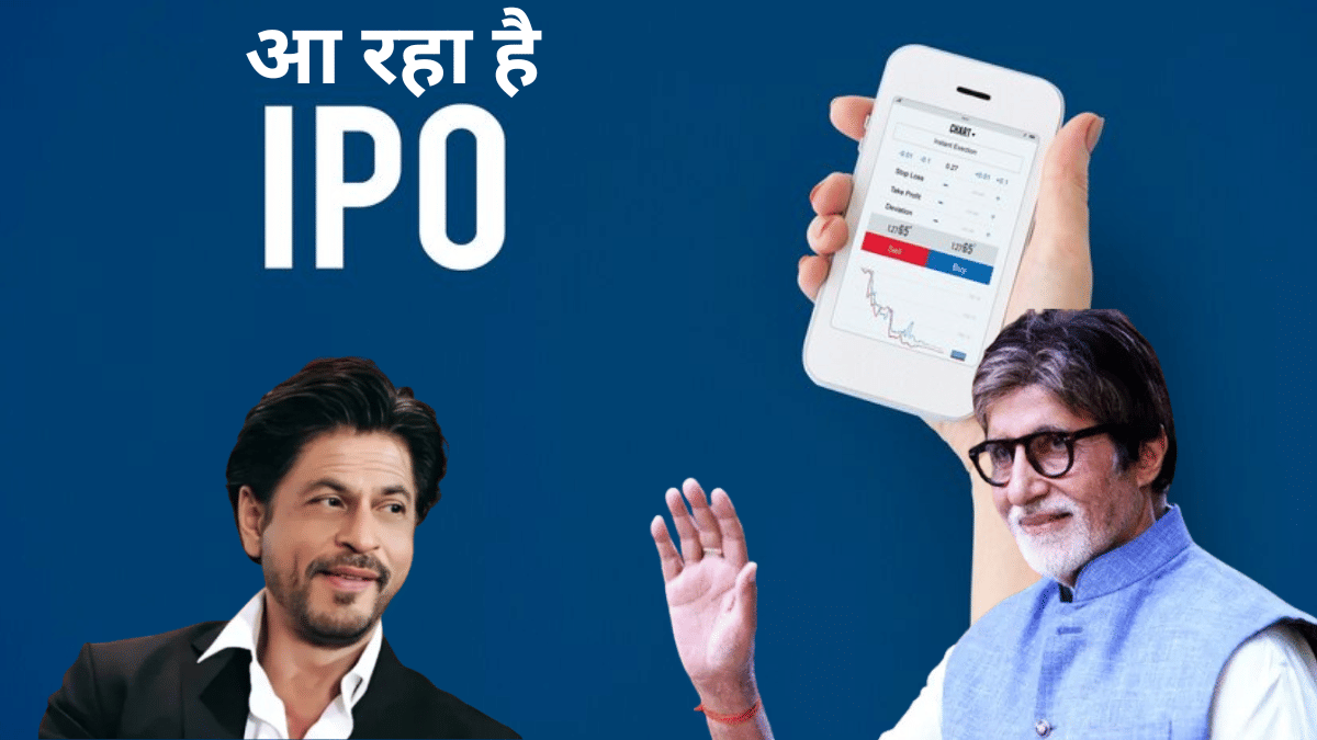 शाहरुख, अमिताभ जैसे 11 सितारों ने इस कंपनी में जमकर लगाया है पैसा, अब आ रहा है IPO शाहरुख, अमिताभ जैसे 11 सितारों ने इस कंपनी में जमकर लगाया है पैसा, अब आ रहा है IPO