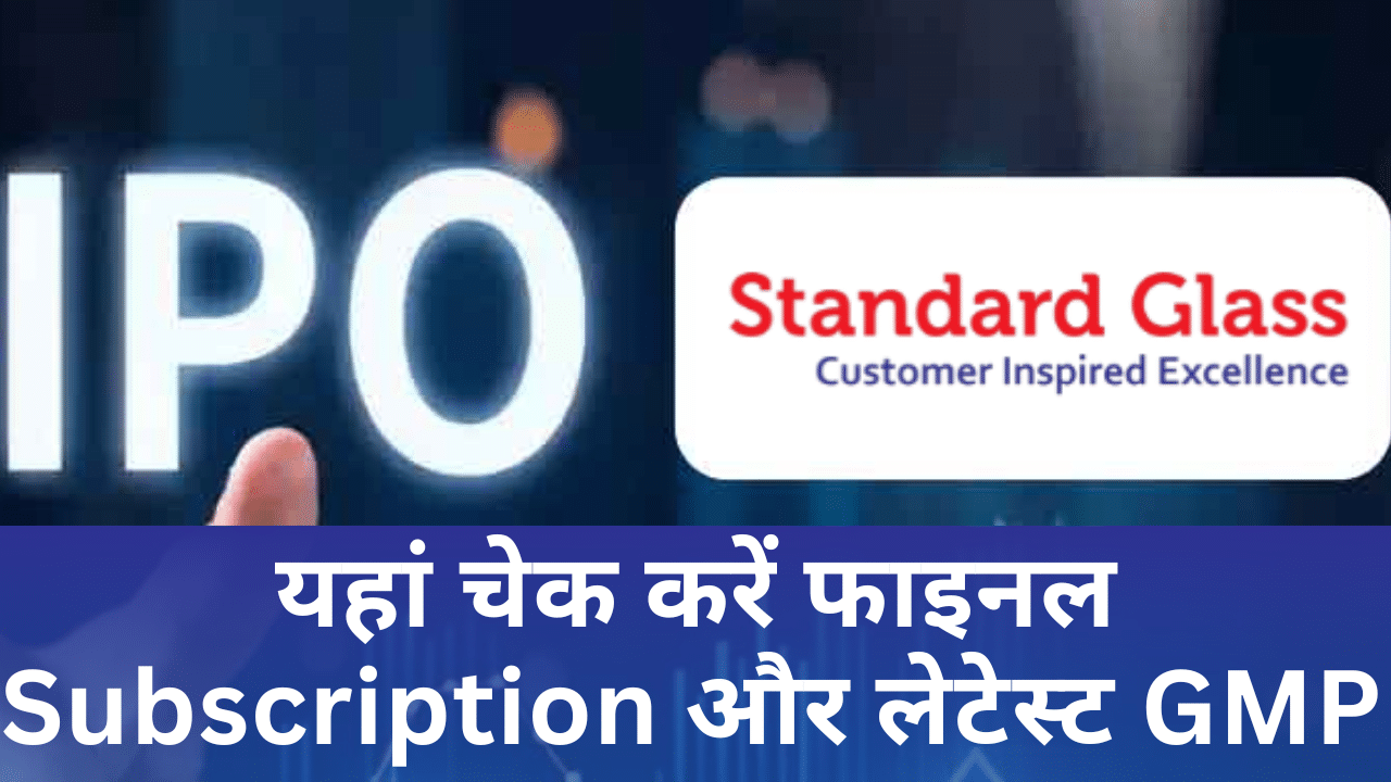 Standard Glass IPO: 18,548 फीसदी सब्सक्रिप्शन, GMP जबरदस्त, तगड़े लिस्टिंग गेन का बंदोबस्त! Standard Glass IPO: 18,548 फीसदी सब्सक्रिप्शन, GMP जबरदस्त, तगड़े लिस्टिंग गेन का बंदोबस्त!
