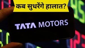 Tata Motors की क्यों बिगड़ गई सेहत, कब आएंगे अच्छे दिन? इन 2 दिग्ग्जों ने बता दिया कच्चा चिट्ठा