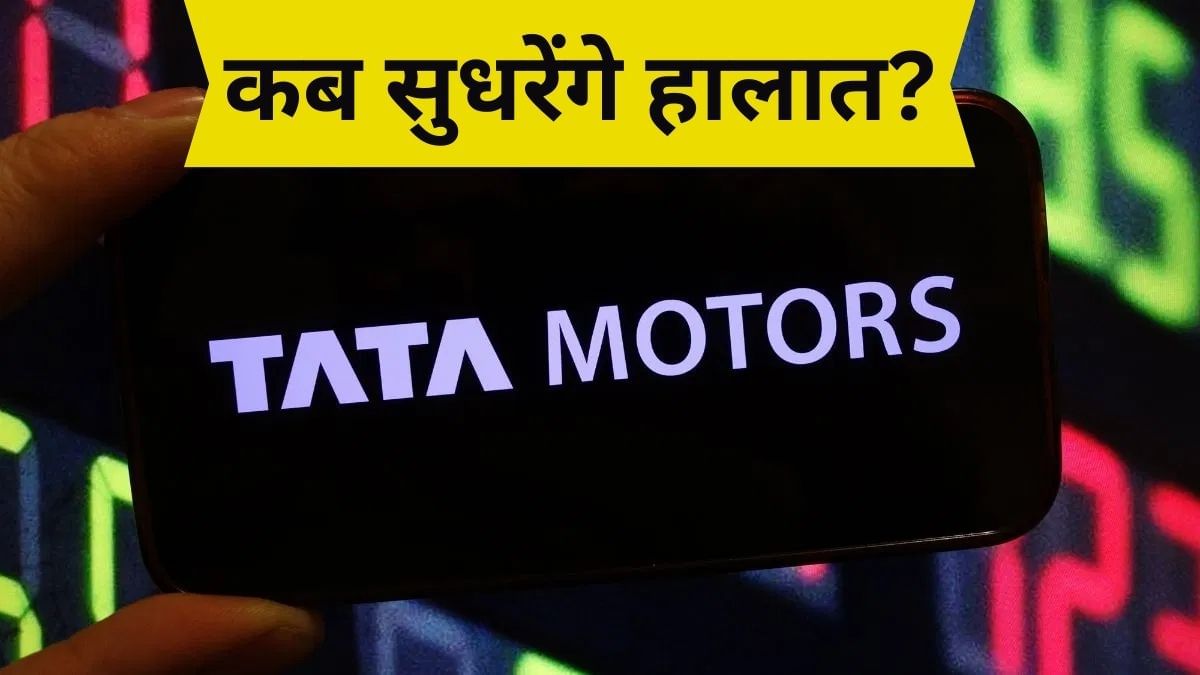 Tata Motors की क्यों बिगड़ गई सेहत, कब आएंगे अच्छे दिन? इन 2 दिग्ग्जों ने बता दिया कच्चा चिट्ठा