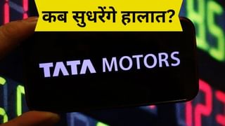 Tata Motors की क्यों बिगड़ गई सेहत, कब आएंगे अच्छे दिन? इन 2 दिग्ग्जों ने बता दिया कच्चा चिट्ठा