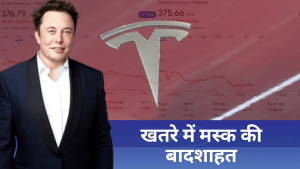 Tesla EV की सेल्स हुई धड़ाम, क्या अमीरों की लिस्ट में खत्म हो जाएगी Elon Musk की बादशाहत?