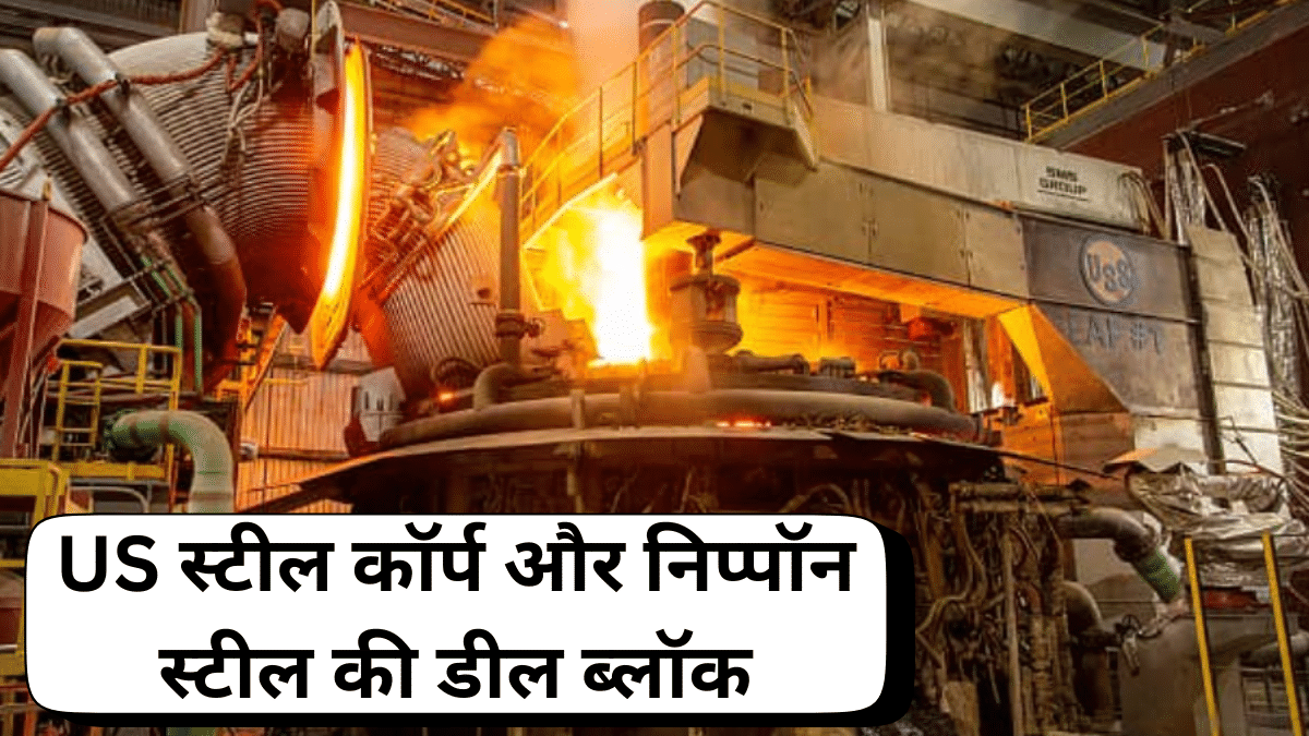 Nippon Steel के अधिग्रहण पर राष्ट्रपति जो बाइडेन ने लगाई रोक, ट्रंप सहित कई लोग थे विरोध में