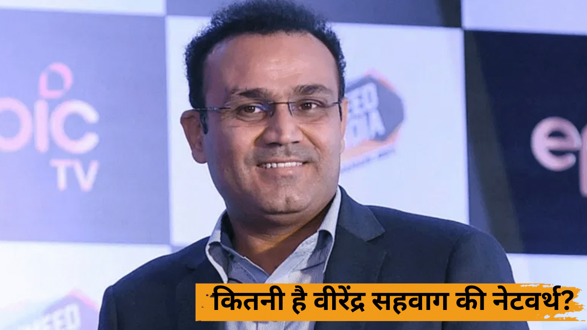 Virender Sehwag Net Worth: क्रिकेट के अलावा और कहां से होती है सहवाग की कमाई, जानें कितनी है दौलत Virender Sehwag Net Worth: क्रिकेट के अलावा और कहां से होती है सहवाग की कमाई, जानें कितनी है दौलत