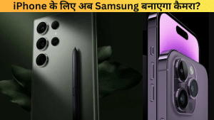 Sony नहीं अब iPhone के लिए Samsung बनाएगा कैमरा!