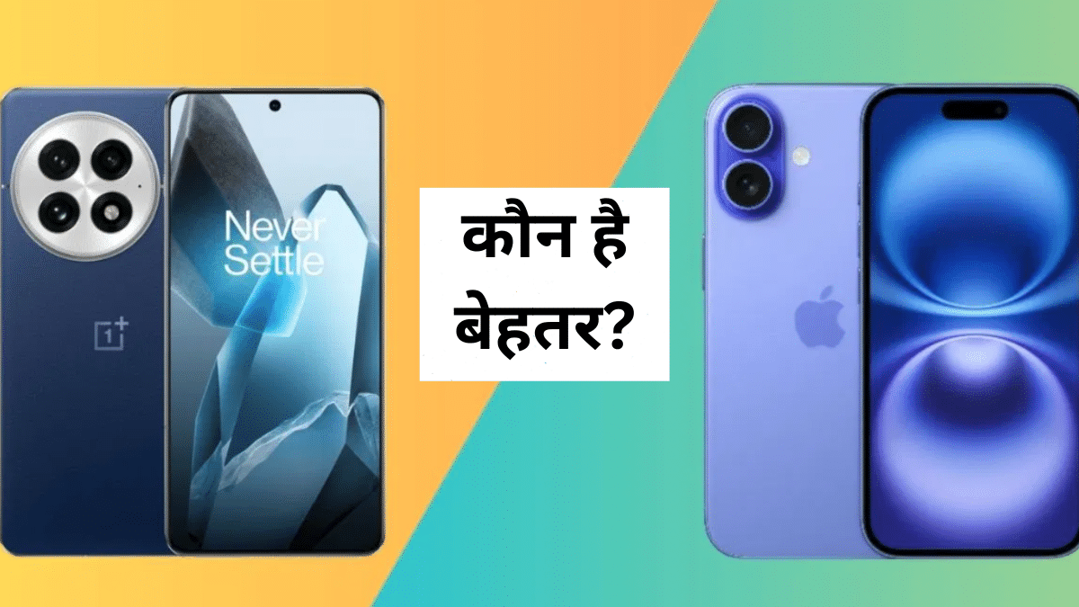 iPhone 16 और OnePlus 13 की कीमत हुई एक, सेल में मिल रहा डिस्काउंट, किसकी करें खरीदारी? iPhone 16 और OnePlus 13 की कीमत हुई एक, सेल में मिल रहा डिस्काउंट, किसकी करें खरीदारी?