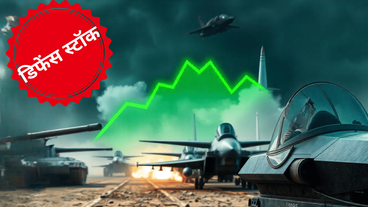 54,000 करोड़ के सौदों को रक्षा मंत्रालय की मंजूरी, इस कंपनी पर रखें नजर, पांच दिन में 10 फीसदी भागा शेयर 54,000 करोड़ के सौदों को रक्षा मंत्रालय की मंजूरी, इस कंपनी पर रखें नजर, पांच दिन में 10 फीसदी भागा शेयर