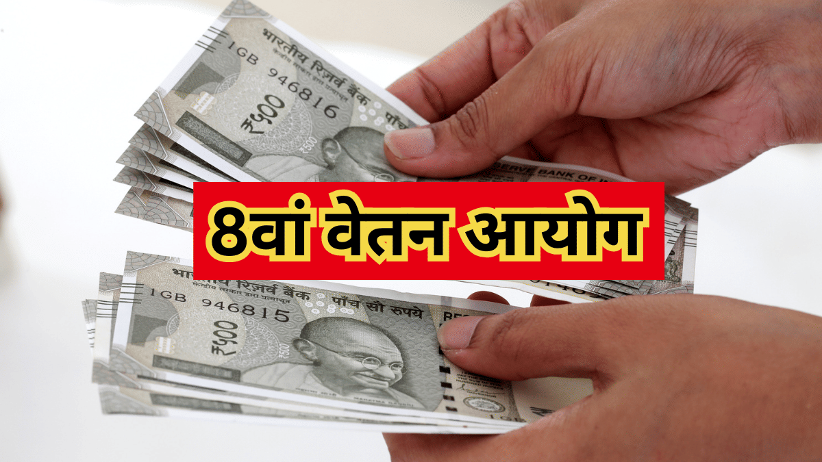 8th Pay Commission Salary Calculator: 8वें वेतन आयोग का ऐलान, जानें कितनी बढ़ जाएगी सैलरी 8th Pay Commission Salary Calculator: 8वें वेतन आयोग का ऐलान, जानें कितनी बढ़ जाएगी सैलरी