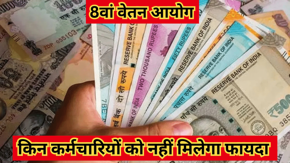 8th Pay Commission Salary Table: 8वें वेतन आयोग में कितनी होगी अधिकतम सैलरी! जानें किसे नहीं मिलेगा फायदा 8th Pay Commission Salary Table: 8वें वेतन आयोग में कितनी होगी अधिकतम सैलरी! जानें किसे नहीं मिलेगा फायदा