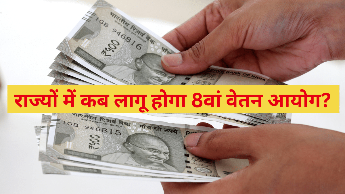 8th Pay Commission: केंद्र की तरह राज्य कर्मचारी नहीं होते हैं लकी, 5-6 साल बाद बढ़ती है सैलरी, इनका इंतजार सबसे लंबा 8th Pay Commission: केंद्र की तरह राज्य कर्मचारी नहीं होते हैं लकी, 5-6 साल बाद बढ़ती है सैलरी, इनका इंतजार सबसे लंबा