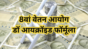 8th Pay Commission Salary Formula: अगर लागू हुआ ये फॉर्मूला, तो कम से कम डबल हो जाएगी सैलरी! 7 वें में किया था कमाल