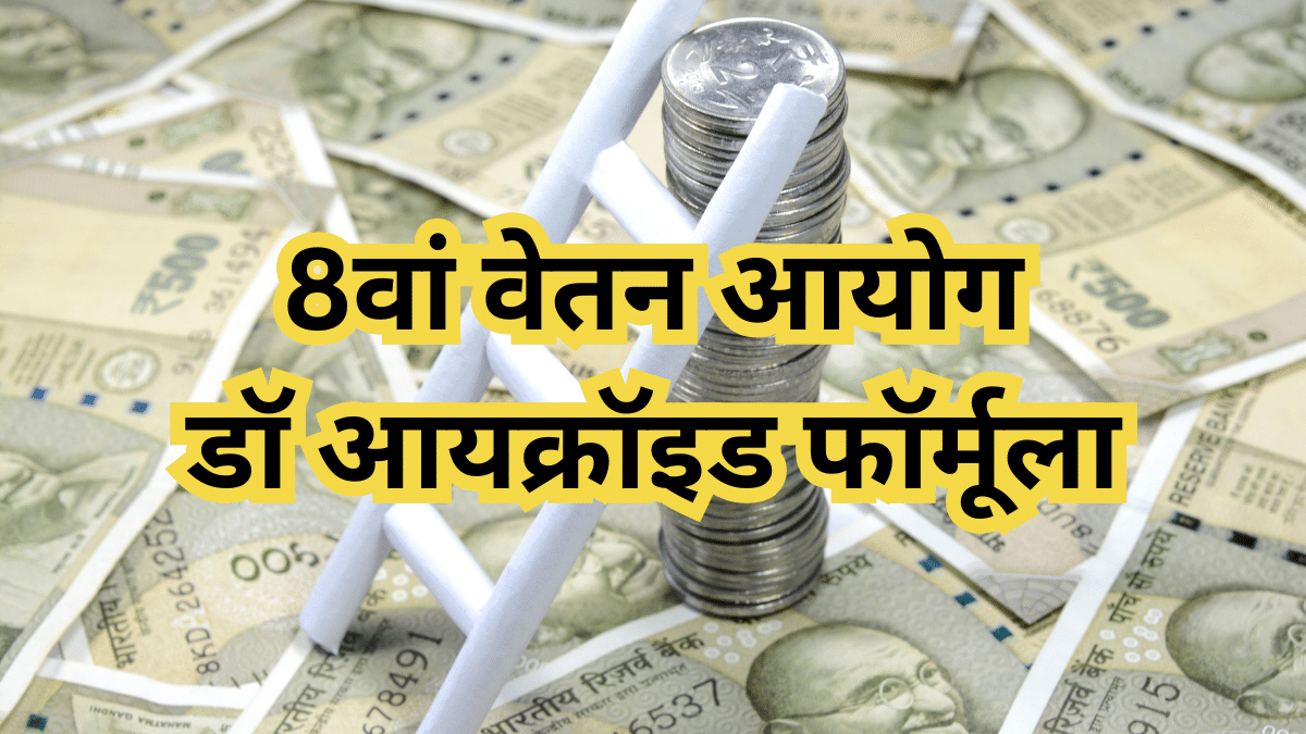 8th Pay Commission Salary Formula: अगर लागू हुआ ये फॉर्मूला, तो कम से कम डबल हो जाएगी सैलरी! 7 वें में किया था कमाल 8th Pay Commission Salary Formula: अगर लागू हुआ ये फॉर्मूला, तो कम से कम डबल हो जाएगी सैलरी! 7 वें में किया था कमाल