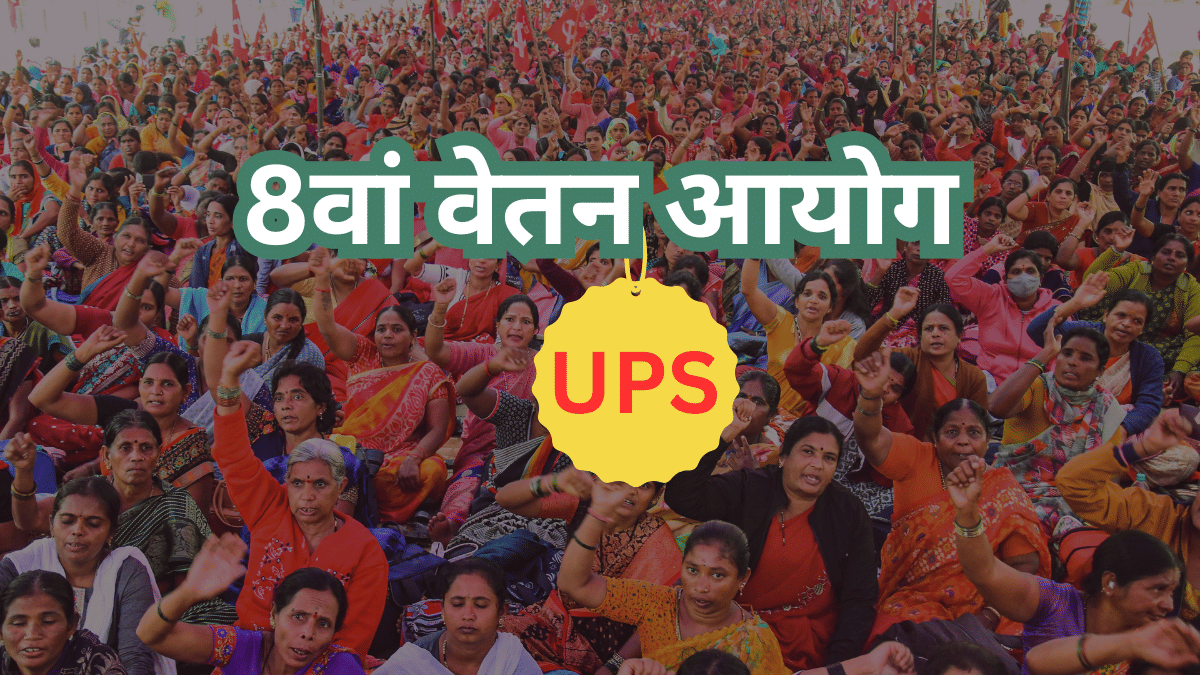 8th Pay Commission: UPS के तहत न्यूनतम पेंशन में होगा बदलाव! जानें यूपीएस और NPS में बेसिक फर्क 8th Pay Commission: UPS के तहत न्यूनतम पेंशन में होगा बदलाव! जानें यूपीएस और NPS में बेसिक फर्क
