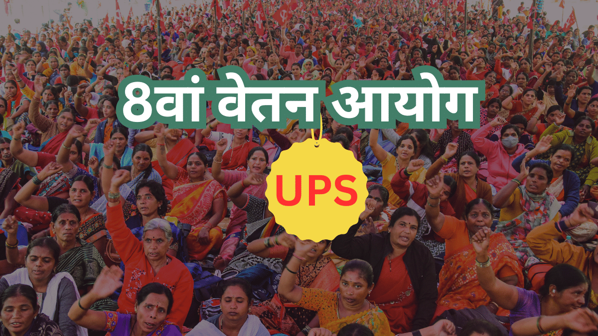 8th Pay Commission: UPS के तहत न्यूनतम पेंशन में होगा बदलाव! जानें यूपीएस और NPS में बेसिक फर्क 8th Pay Commission: UPS के तहत न्यूनतम पेंशन में होगा बदलाव! जानें यूपीएस और NPS में बेसिक फर्क