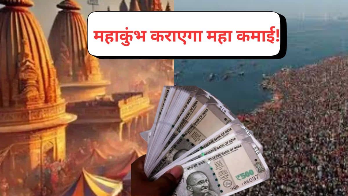 महाकुंभ के आगे IPL भी फेल, टूटेगा कमाई का रिकॉर्ड! ये है मेगा प्लान महाकुंभ के आगे IPL भी फेल, टूटेगा कमाई का रिकॉर्ड! ये है मेगा प्लान