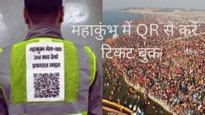 Maha Kumbh 2025: रेलकर्मियों की जैकेट पर लगे QR कोड से बुक करा सकेंगे टिकट, जानें प्रॉसेस