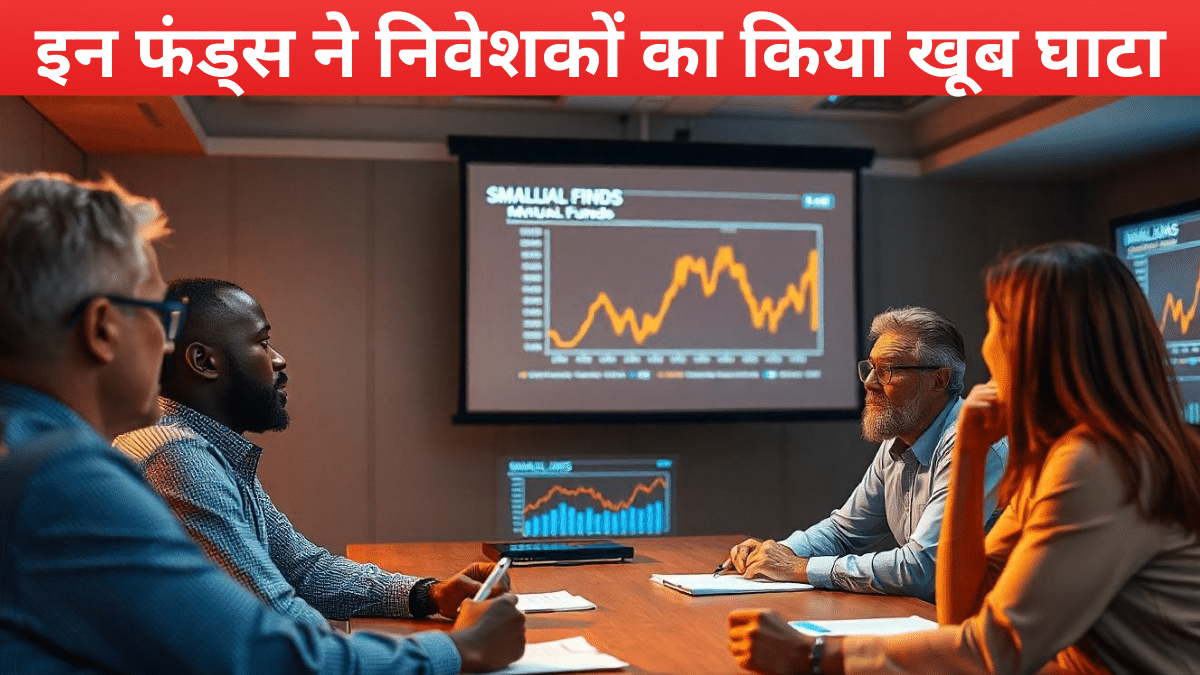 इन 6 स्मॉल और मिड कैप फंड ने अपने निवेशकों का डुबाया पैसा, निवेश से पहले याद रखें ये सीख इन 6 स्मॉल और मिड कैप फंड ने अपने निवेशकों का डुबाया पैसा, निवेश से पहले याद रखें ये सीख