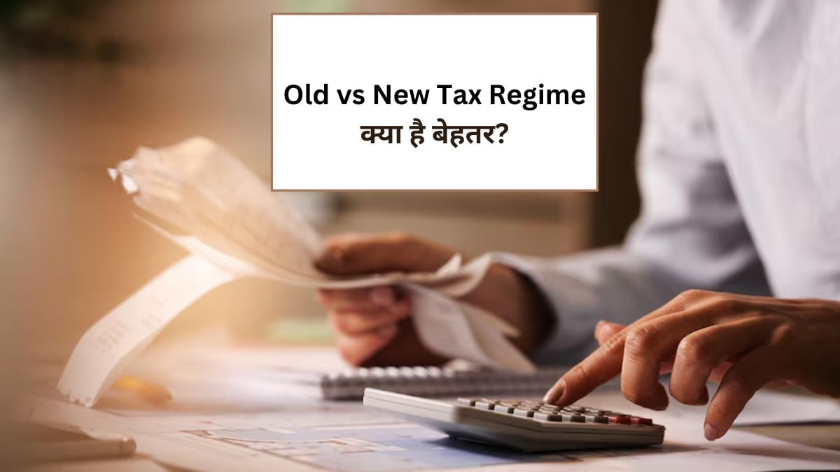 न्यू या ओल्ड टैक्स रिजीम, जानें किसमें बचेगा आपका पैसा न्यू या ओल्ड टैक्स रिजीम, जानें किसमें बचेगा आपका पैसा