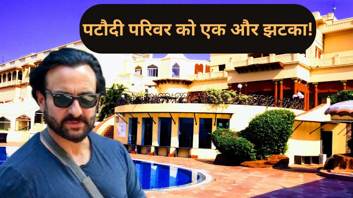 इधर अस्पताल में सैफ उधर पटौदी परिवार को झटका, सरकार जब्त कर सकती है 15000 करोड़ की संपत्ति ! इधर अस्पताल में सैफ उधर पटौदी परिवार को झटका, सरकार जब्त कर सकती है 15000 करोड़ की संपत्ति !