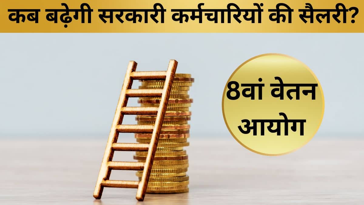 सरकारी कर्मचारियों तक कब पहुंचेगा 8वें वेतन आयोग का फायदा, 7वें में लगे थे 22 महीने… कैसे काम करता है कमीशन? सरकारी कर्मचारियों तक कब पहुंचेगा 8वें वेतन आयोग का फायदा, 7वें में लगे थे 22 महीने… कैसे काम करता है कमीशन?