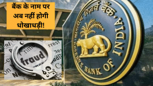 बैंक फ्रॉड से बचाने के लिए RBI ने लाया शस्त्र, अब केवल इस नंबर सीरीज से मिलेगी अकाउंट की जानकारी