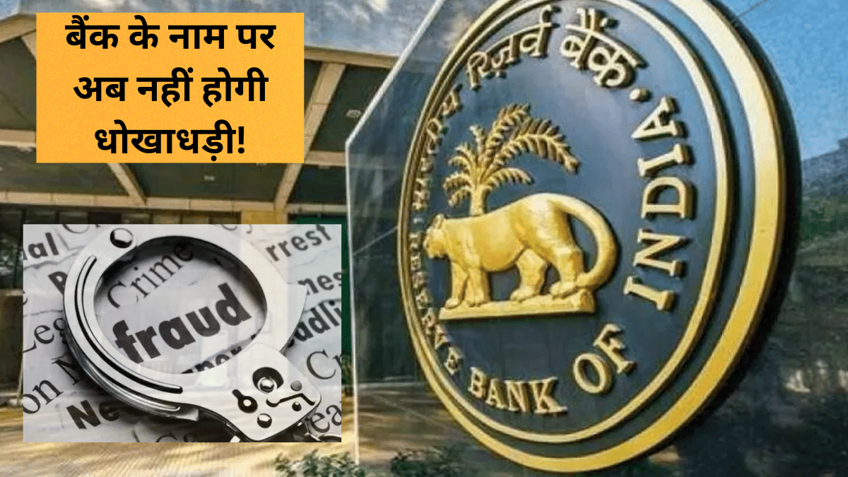 बैंक फ्रॉड से बचाने के लिए RBI ने लाया शस्त्र, अब केवल इस नंबर सीरीज से मिलेगी अकाउंट की जानकारी बैंक फ्रॉड से बचाने के लिए RBI ने लाया शस्त्र, अब केवल इस नंबर सीरीज से मिलेगी अकाउंट की जानकारी